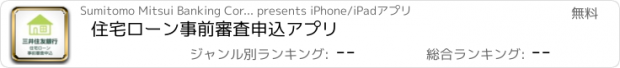 おすすめアプリ 住宅ローン事前審査申込アプリ