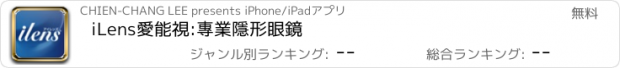 おすすめアプリ iLens愛能視:專業隱形眼鏡