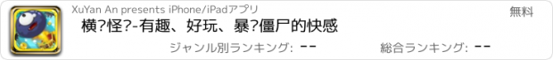 おすすめアプリ 横扫怪兽-有趣、好玩、暴击僵尸的快感