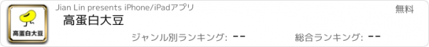 おすすめアプリ 高蛋白大豆