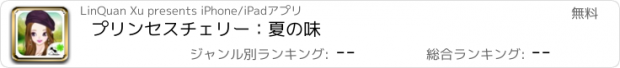 おすすめアプリ プリンセスチェリー：夏の味