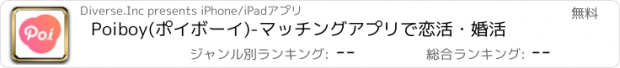 おすすめアプリ Poiboy(ポイボーイ)-マッチングアプリで恋活・婚活