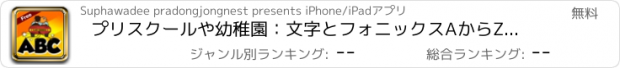 おすすめアプリ プリスクールや幼稚園：文字とフォニックスAからZには：子供のための学習します