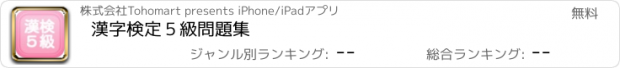 おすすめアプリ 漢字検定５級問題集