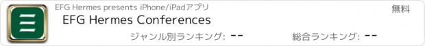 おすすめアプリ EFG Hermes Conferences