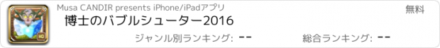 おすすめアプリ 博士のバブルシューター2016