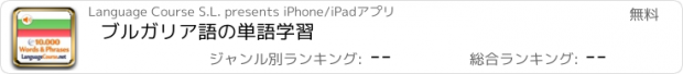 おすすめアプリ ブルガリア語の単語学習