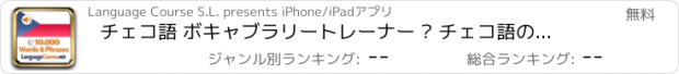 おすすめアプリ チェコ語 ボキャブラリートレーナー – チェコ語の単語学習