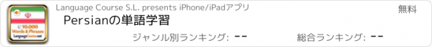おすすめアプリ Persianの単語学習