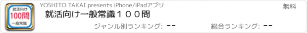 おすすめアプリ 就活向け　一般常識１００問