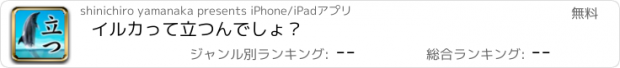 おすすめアプリ イルカって立つんでしょ？