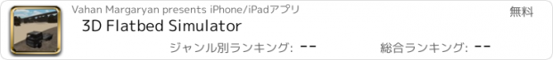 おすすめアプリ 3D Flatbed Simulator