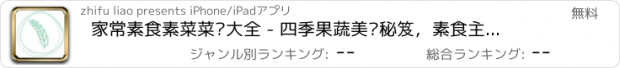 おすすめアプリ 家常素食素菜菜谱大全 - 四季果蔬美颜秘笈，素食主义健康饮食养生之道