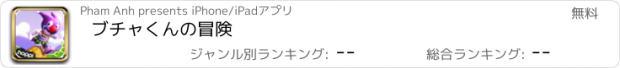 おすすめアプリ ブチャくんの冒険