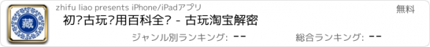 おすすめアプリ 初识古玩实用百科全书 - 古玩淘宝解密