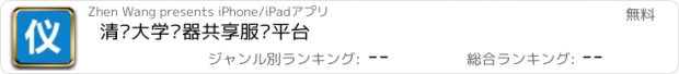 おすすめアプリ 清华大学仪器共享服务平台