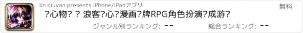 おすすめアプリ 剑心物语 — 浪客剑心动漫画卡牌RPG角色扮演养成游戏