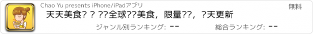 おすすめアプリ 天天美食团 – 优选全球热销美食，限量团购，每天更新
