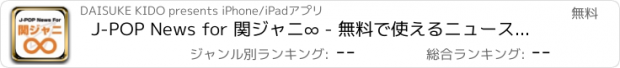 おすすめアプリ J-POP News for 関ジャニ∞ - 無料で使えるニュースアプリ
