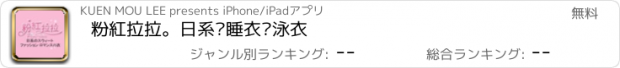 おすすめアプリ 粉紅拉拉。日系內睡衣‧泳衣