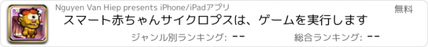 おすすめアプリ スマート赤ちゃんサイクロプスは、ゲームを実行します