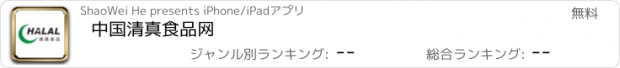 おすすめアプリ 中国清真食品网