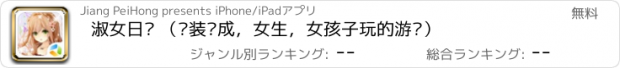 おすすめアプリ 淑女日记 （换装养成，女生，女孩子玩的游戏）