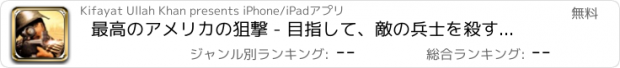 おすすめアプリ 最高のアメリカの狙撃 - 目指して、敵の兵士を殺すために撃ちます