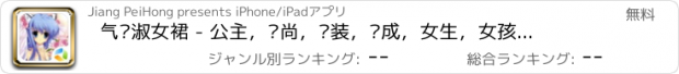 おすすめアプリ 气质淑女裙 - 公主，时尚，换装，养成，女生，女孩子玩的游戏