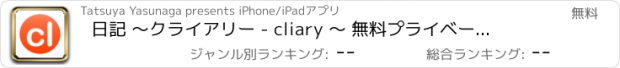 おすすめアプリ 日記 〜クライアリー - cliary 〜 無料プライベート日記帳