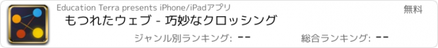 おすすめアプリ もつれたウェブ - 巧妙なクロッシング