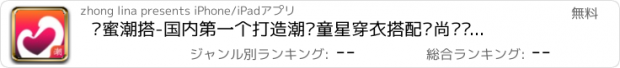 おすすめアプリ 妈蜜潮搭-国内第一个打造潮妈童星穿衣搭配时尚资讯平台