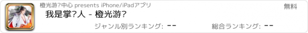 おすすめアプリ 我是掌门人 - 橙光游戏