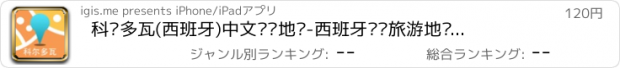 おすすめアプリ 科尔多瓦(西班牙)中文离线地图-西班牙离线旅游地图支持步行自行车模式