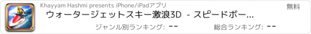 おすすめアプリ ウォータージェットスキー激浪3D  - スピードボートスタントや船のワイプアウトシミュレータ
