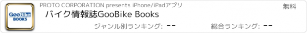 おすすめアプリ バイク情報誌GooBike Books
