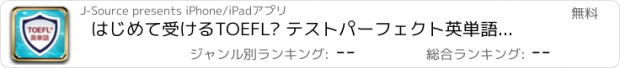 おすすめアプリ はじめて受けるTOEFL® テスト　パーフェクト英単語アプリ