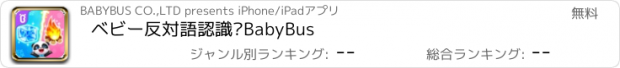 おすすめアプリ ベビー反対語認識—BabyBus