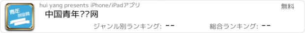 おすすめアプリ 中国青年创业网