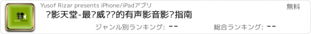 おすすめアプリ 电影天堂-最权威热门的有声影音影讯指南