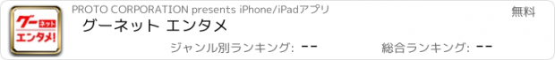 おすすめアプリ グーネット エンタメ