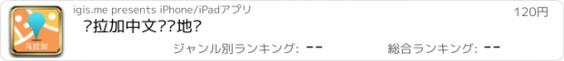 おすすめアプリ 马拉加中文离线地图