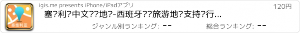 おすすめアプリ 塞维利亚中文离线地图-西班牙离线旅游地图支持步行自行车模式