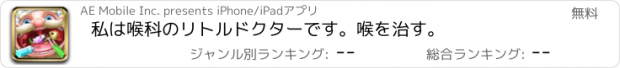 おすすめアプリ 私は喉科のリトルドクターです。喉を治す。