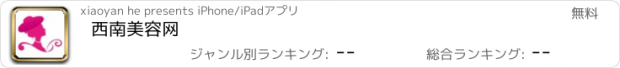 おすすめアプリ 西南美容网