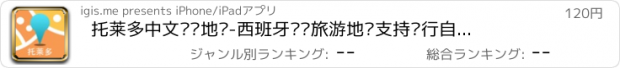 おすすめアプリ 托莱多中文离线地图-西班牙离线旅游地图支持步行自行车模式