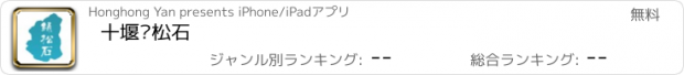 おすすめアプリ 十堰绿松石