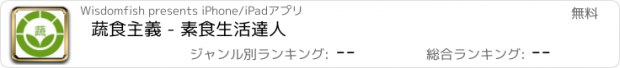 おすすめアプリ 蔬食主義 - 素食生活達人