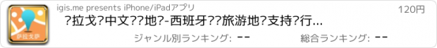 おすすめアプリ 萨拉戈萨中文离线地图-西班牙离线旅游地图支持步行自行车模式