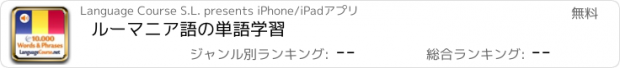おすすめアプリ ルーマニア語の単語学習